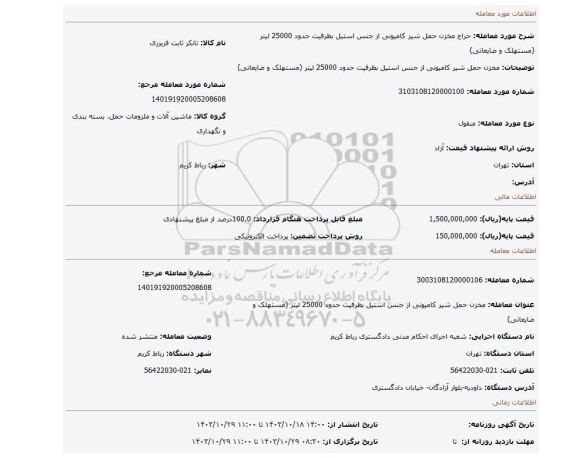 مزایده، مخزن حمل شیر کامیونی از جنس استیل بظرفیت حدود 25000 لیتر (مستهلک و ضایعاتی)