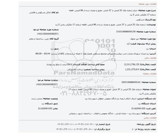 مزایده، شماره ملک 33 فرعی از 37 اصلی، مفروز و مجزی شده از 98 فرعی، قطعه شماره 17 تفکیکی بخش 5 یزد