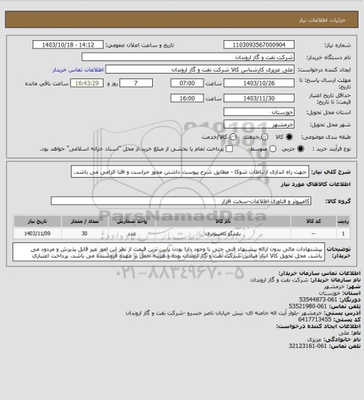 استعلام جهت راه اندازی ارتباطات شوکا - مطابق شرح پیوست
داشتن مجوز حراست و افتا الزامی می باشد.
