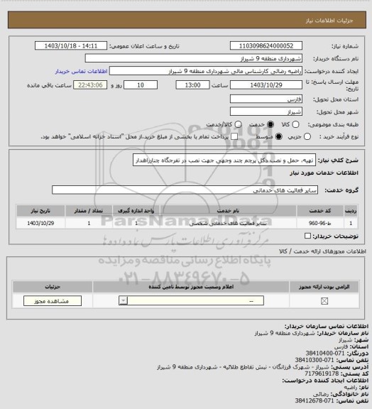 استعلام تهیه، حمل و نصب دکل پرچم چند وجهی جهت نصب در تفرجگاه چنارراهدار