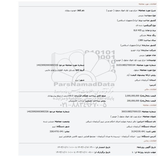 مزایده، حراج نوبت اول اموال منقول ( خودرو )