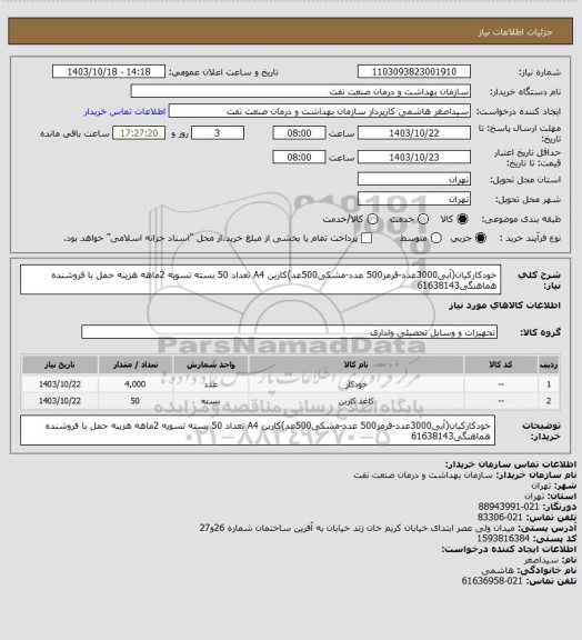 استعلام خودکارکیان(آبی3000عدد-قرمز500 عدد-مشکی500عد)کاربن A4 تعداد 50 بسته
تسویه 2ماهه
هزینه حمل با فروشنده
هماهنگی61638143