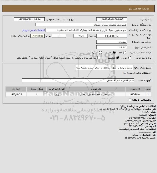 استعلام عملیات پخت و حمل آسفالت در معابر سطح منطقه سه