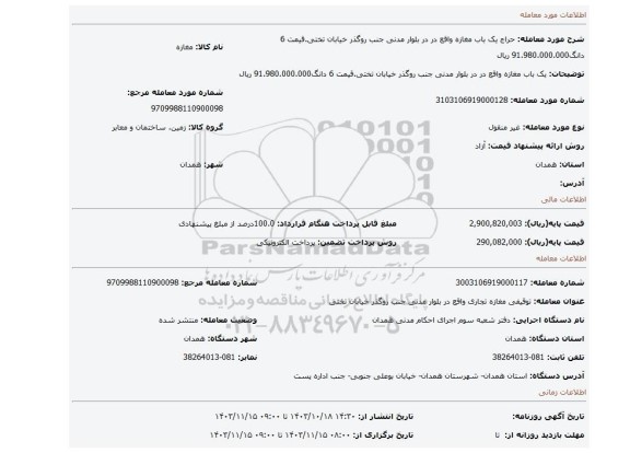 مزایده، یک باب مغازه واقع در در بلوار مدنی جنب روگذر خیابان تختی.قیمت 6 دانگ91.980.000.000 ریال