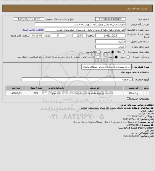 استعلام اجرای بهسازی و زیرسازی معابر روستای مانیزان