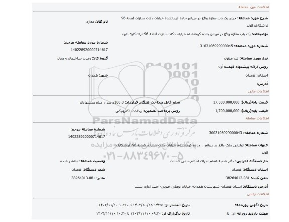 مزایده، یک باب مغازه واقع در مریانج جاده کرمانشاه خیابان دکان سازان قطعه 96 تراشکاری الوند