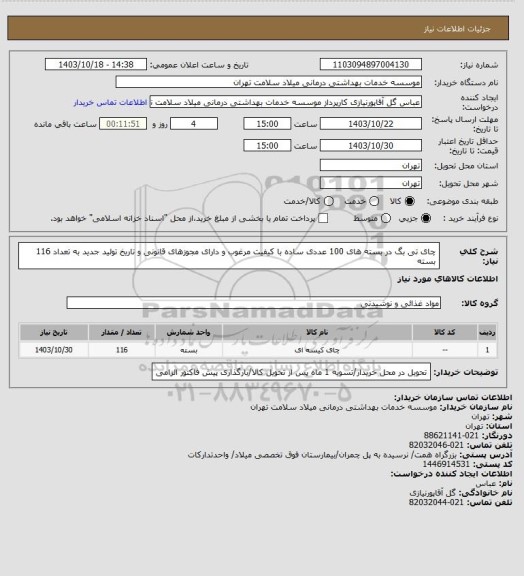 استعلام چای تی بگ در بسته های 100 عددی ساده با کیفیت مرغوب و دارای مجوزهای قانونی و تاریخ تولید جدید به تعداد 116 بسته