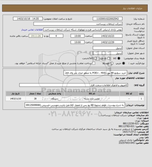 استعلام خرید سوئیچ 48 پورتPOE+ ، 4X-E  به منظور ایجاد چتر وای فای