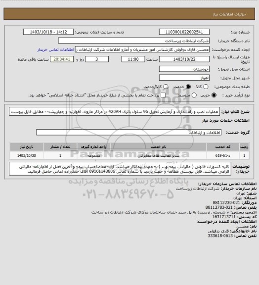 استعلام عملیات نصب و راه اندازی و آزمایش تحویل 96 سلول باتری 420AH  در مراکز مارون، اهوازتپه و چهاربیشه - مطابق فایل پیوست