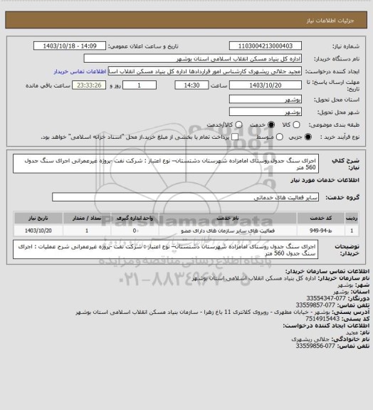 استعلام اجرای سنگ جدول روستای امامزاده شهرستان دشتستان– نوع اعتبار : شرکت نفت -پروژه غیرعمرانی
 اجرای سنگ جدول 560 متر