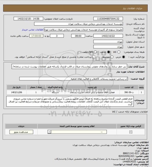 استعلام بی خطر سازی پسماندهای عفونی بیمارستان میلاد در قالب قرارداد یکساله طبق اطلاعات پیوست شده در سامانه/