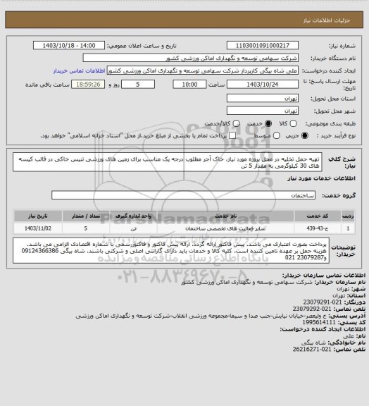 استعلام تهیه حمل تخلیه در محل پروژه مورد نیاز، خاک آجر مطلوب درجه یک مناسب برای زمین های ورزشی تنیس خاکی در قالب کیسه های 30 کیلوگرمی به مقدار 5 تن