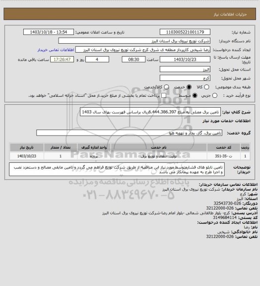 استعلام تامین برق مصلی به مبلغ 6.444.386.397ریال براساس فهرست بهای سال 1403