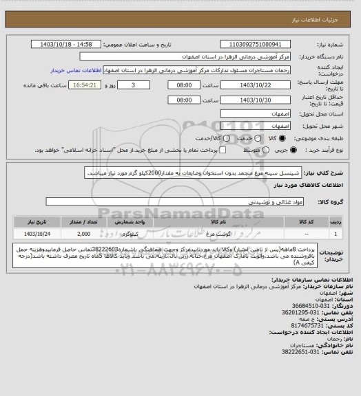 استعلام شینسل سینه مرغ منجمد بدون استخوان وضایعات به مقدار2000کیلو گرم مورد نیاز میباشد.