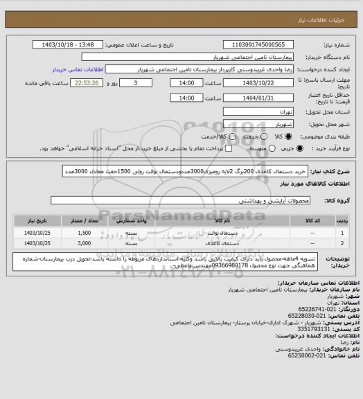 استعلام خرید دستمال کاغذی 200برگ 2لایه رومیزی3000عددودستمال توالت رولی 1500جفت معادل 3000عدد