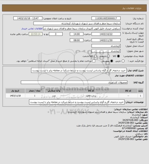 استعلام خرید درختچه, گل و گیاه براساس لیست پیوست و شرایط شرکت در معامله برابر با لیست پیوست