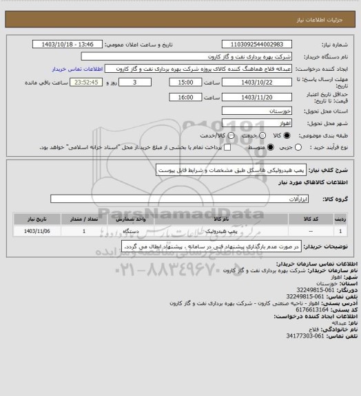 استعلام پمپ هیدرولیکی هاسکل طبق مشخصات و شرایط فایل پیوست