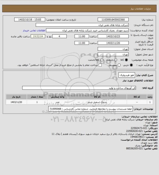 استعلام هوز هیدرولیک