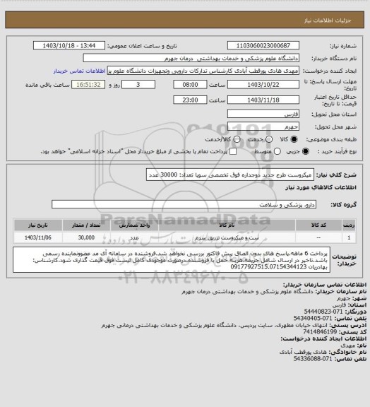 استعلام میکروست طرح جدید دوجداره فوق تخصصی سوپا تعداد: 30000 عدد
