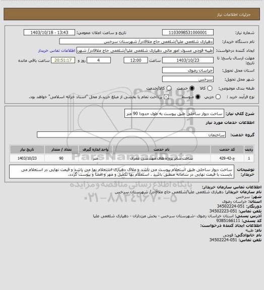 استعلام ساخت دیوار ساحلی طبق پیوست به طول حدودا 90 متر