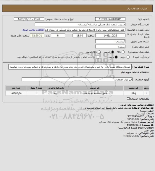 استعلام خرید6 دستگاه  مسیر یاب - به شرح مشخصات فنی و شرایط و مفاد قراردادها و پیوست ها و ضمائم پیوست این درخواست