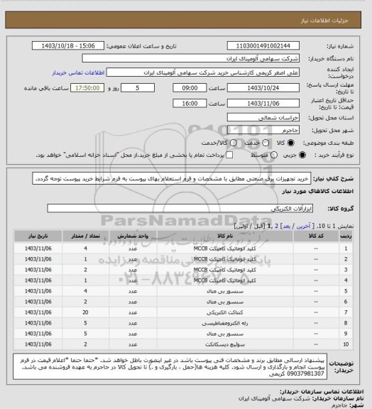 استعلام  خرید تجهیزات برق صنعتی مطابق با مشخصات و فرم استعلام بهای پیوست
به فرم شرایط خرید پیوست توجه گردد.