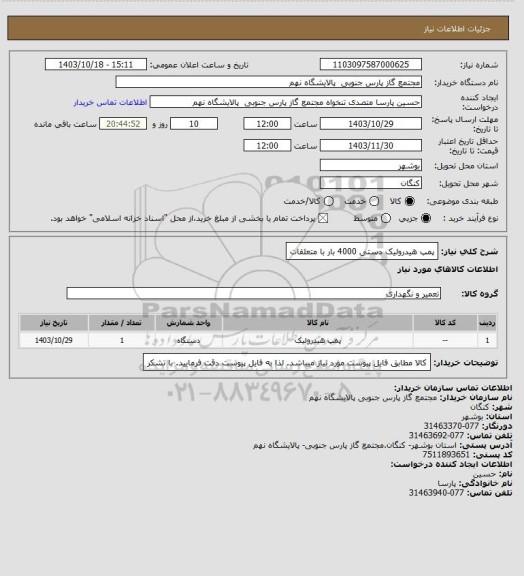 استعلام پمپ هیدرولیک دستی 4000 بار با متعلقات