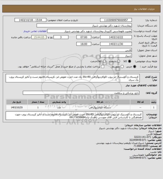 استعلام کریستال و آکوستیک لنز پروب اکوکاردیوگرافی 3Sc-RS یک عدد
اجرت تعویض لنز ،کریستال،فانتوم تست و آنالیز کریستال پروب یک سری