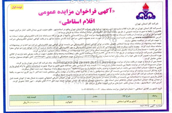 مزایده فروش کنتور و رگلاتور اسقاطی