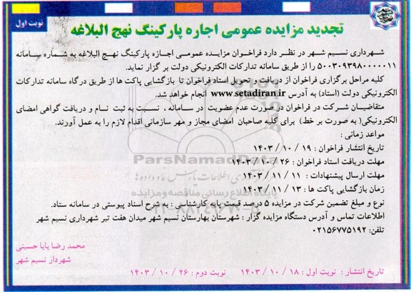 تجدید مزایده عمومی اجاره پارکینگ عمومی نهج البلاغه