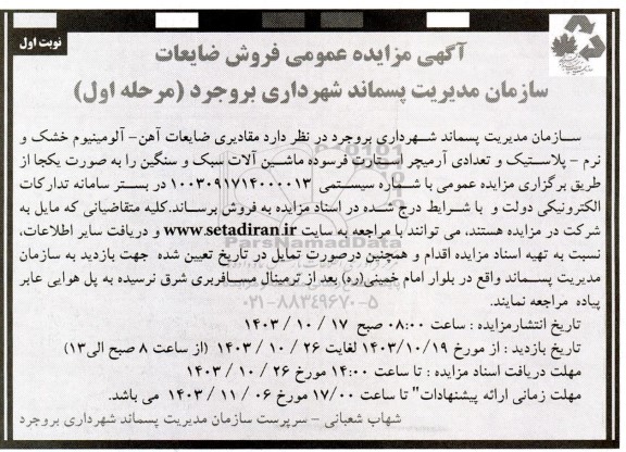 مزایده فروش ضایعات آهن- آلومینیوم خشک و نرم- پلاستیک و تعدادی آرمیچر استارت