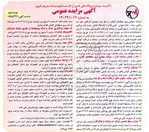مزایده اجاره مجتمع کارگاهی- نوبت دوم