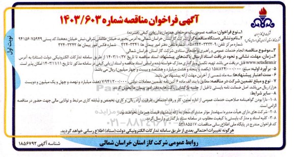 مناقصه انجام خدمات عمومی و راهبری واحدهای ستادی