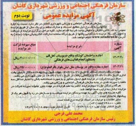 مزایده اجاره ساختمان کوشک و ... نوبت دوم