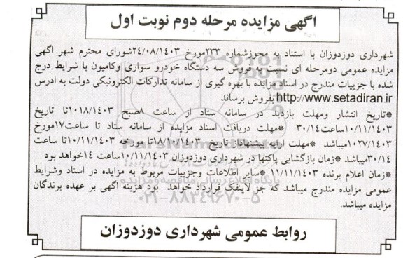 مزایده فروش سه دستگاه خودرو سواری و کامیون -مرحله دوم 