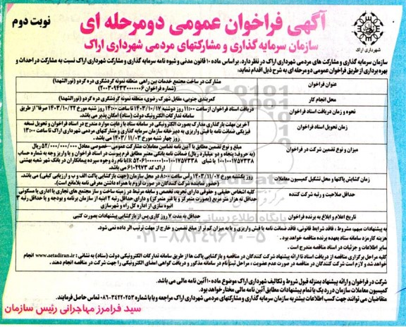 فراخوان عمومی مشارکت در ساخت مجتمع خدمات بین راهی منطقه نمونه گردشگری / نوبت دوم