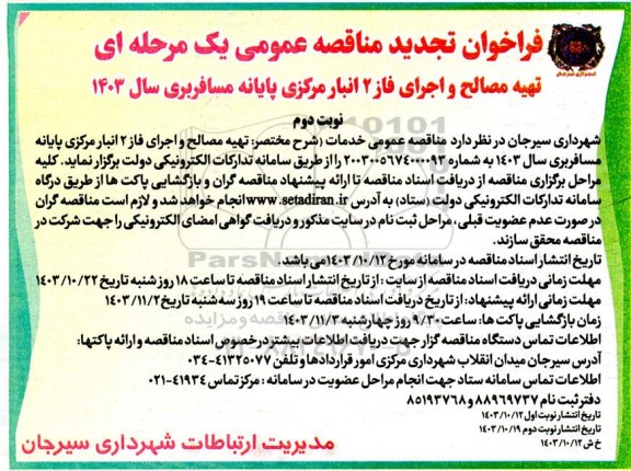فراخوان مناقصه عمومی یک مرحله ای تهیه مصالح و اجرای فاز 2  انبار مرکزی پایانه مسافربری -تجدید  نوبت دوم