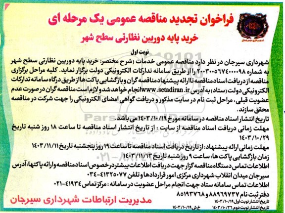 تجدید مناقصه عمومی خرید پایه دوربین نظارتی سطح شهر 