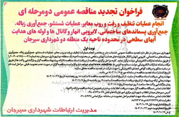 تجدید مناقصه عمومی انجام عملیات تنظیف و رفت و روب معابر، عملیات شستشو...