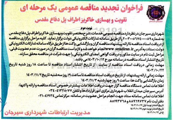 فراخوان تجدید مناقصه تقویت و بهسازی خاکریز اطراف پل دفاع مقدس - نوبت دوم 