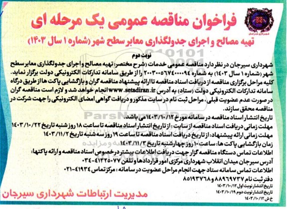 مناقصه تهیه مصالح و اجرای جدولگذاری معابر سطح شهر  - نوبت دوم 
