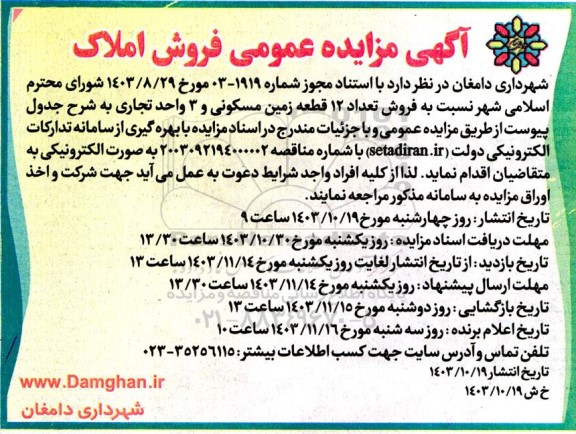 مزایده فروش تعداد 12 قطعه زمین مسکونی و 3 واحد تجاری