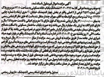 مزایده ششدانگ یکباب خانه مسکونی به مساحت 73.10 مترمربع پلاک ثبتی شماره 31572 فرعی