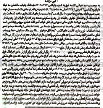 مزایده ششدانگ یکباب ساختمان سه طبقه دارای پلاک ثبتی 34 فرعی از 1377 اصلی به مساحت 556.21 مترمربع