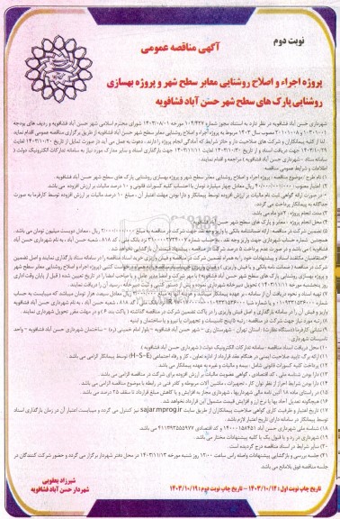 مناقصه پروژه اجرا و اصلاح روشنایی معابر سطح شهر و ...- نوبت دوم