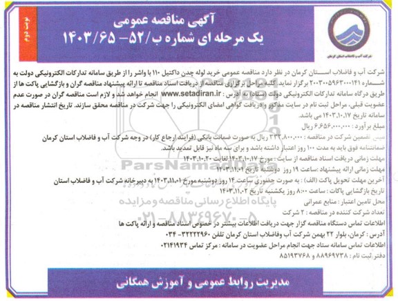  مناقصه خرید لوله چدن داکتیل 110 با واشر  نوبت دوم