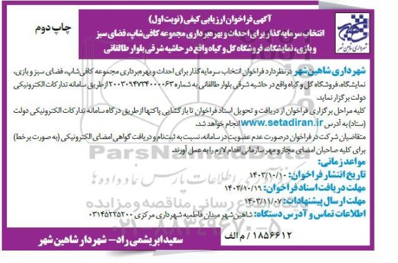 فراخوان ارزیابی کیفی انتخاب سرمایه گذار برای احداث و بهره برداری مجموعه کافی شاپ ...چاپ دوم 