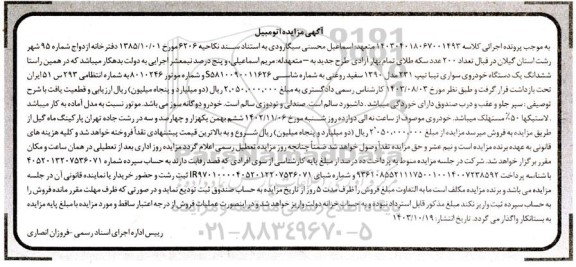 مزایده فروش یکدستگاه سواری تیبا تیپ 231 مدل 1390 سفید روغنی 