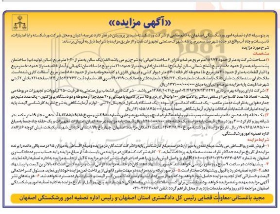 مزایده فروش عرصه، اعیان و محل شرکت ورشکسته را با امتیازات، تاسیسات و چاه آب ...