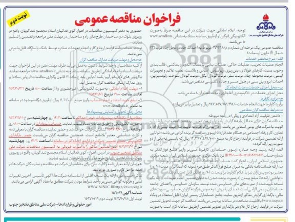 تجدید مناقصه عمومی تأمین اقلام یدکی توربین نئوپینیون نوبت دوم